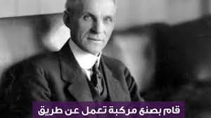 قصة هنري فورد، الرجل الذي مكّن الطبقة الوسطى من الناس من امتلاك السيارات، بعد أن كانت للأثرياء