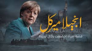 أنجيلا ميركل.. قصة امرأة أخضعت رجال أوروبا