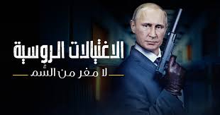 الاغتيالات الروسية.. لا مفر من السُّم