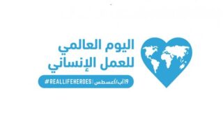 الأمم المتحدة تكرم العاملين في المجال الانساني في ظل وباء كوفيد-19