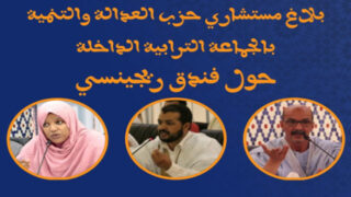 بلاغ عن حزب العدالة والتنمية حول قضية فندق الصحراء ريجنسي