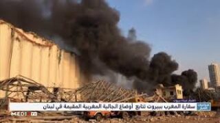 انفجار بيروت .. السفارة المغربية بلبنان تتابع أوضاع الجالية