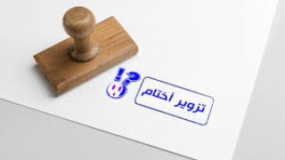 اعتقال إرهابي زور أختام الخارجية