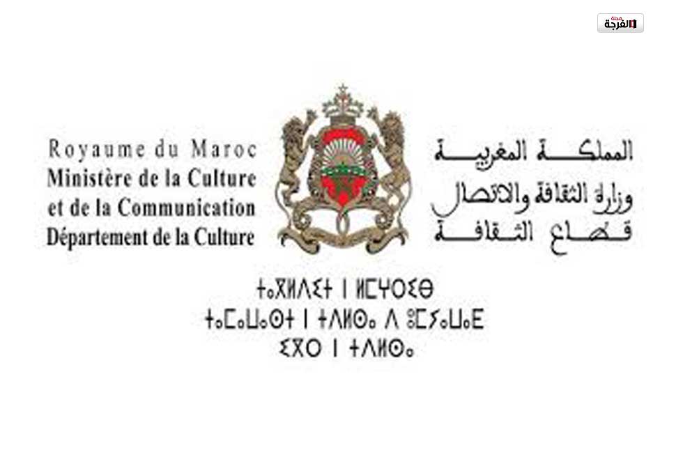 بلاغ وزارة الثقافة والشباب والرياضة المغربية
