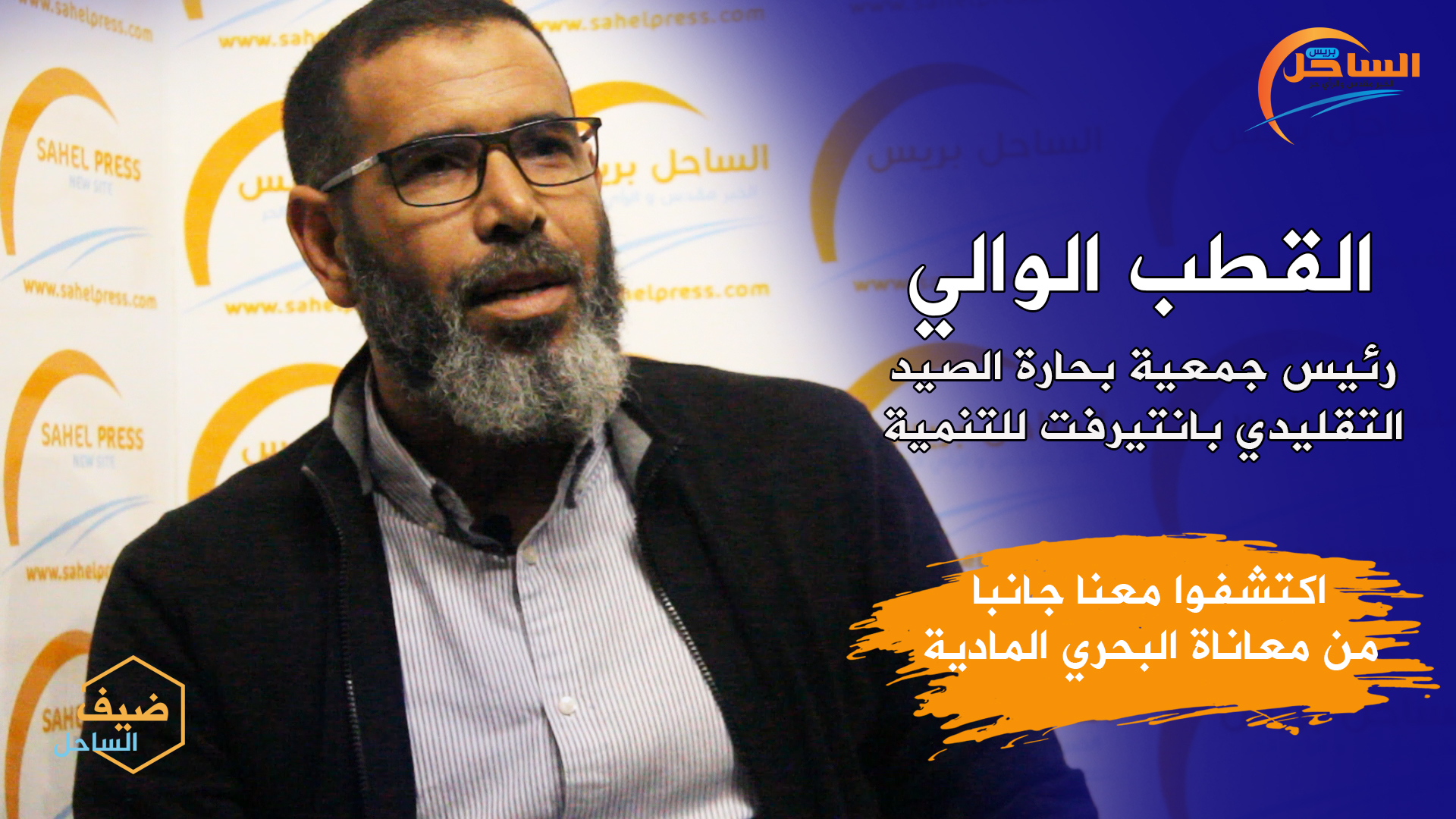 ضيف الساحل : اكتشفوا معنا جانبا من معاناة البحري المادية قطاع الصيد البحري بالداخلة