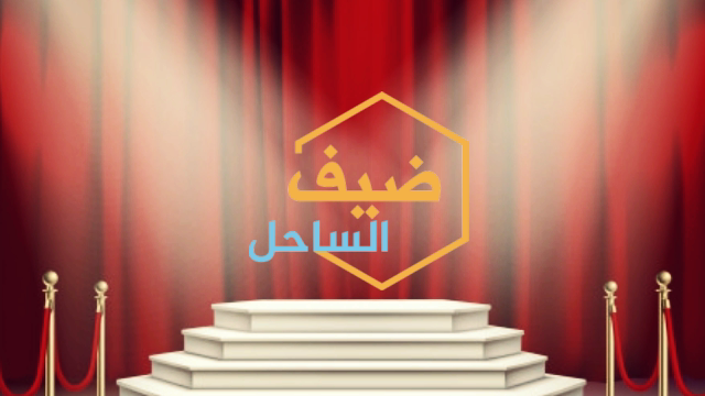 برومو.. برنامج ضيف الساحل