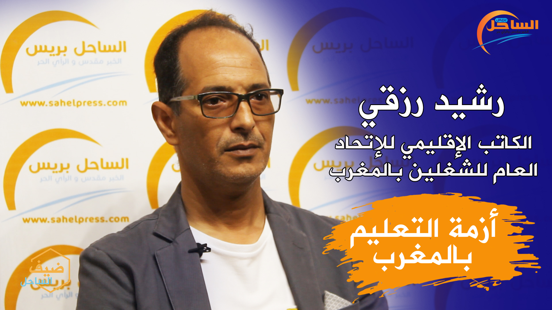 ضيف الساحل : أزمة التعليم بالمغرب (حلقة خاصة)