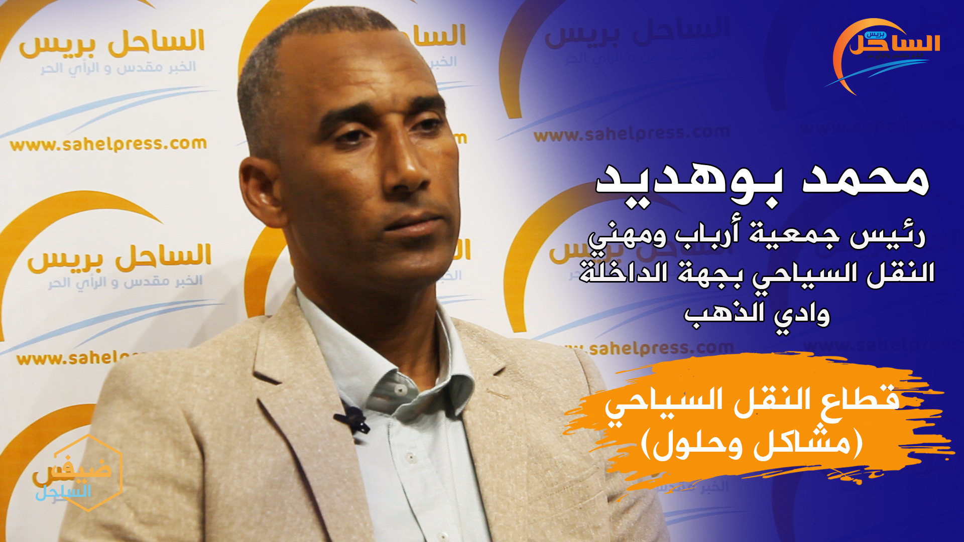 ضيف الساحل : القطاع السياحي ( مشاكل وحلول ) ضريبة سيارات الدفع الرباعي