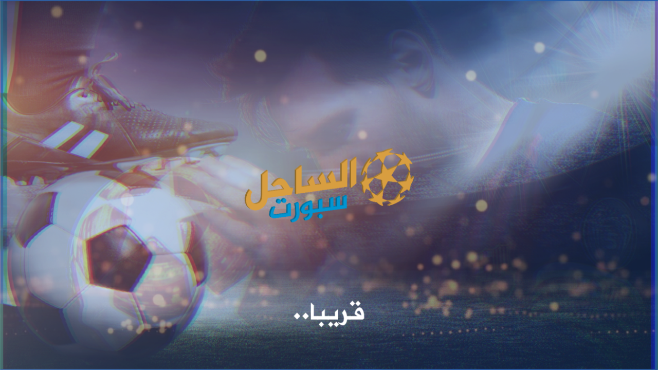 برومو.. برنامج الساحل سبورت