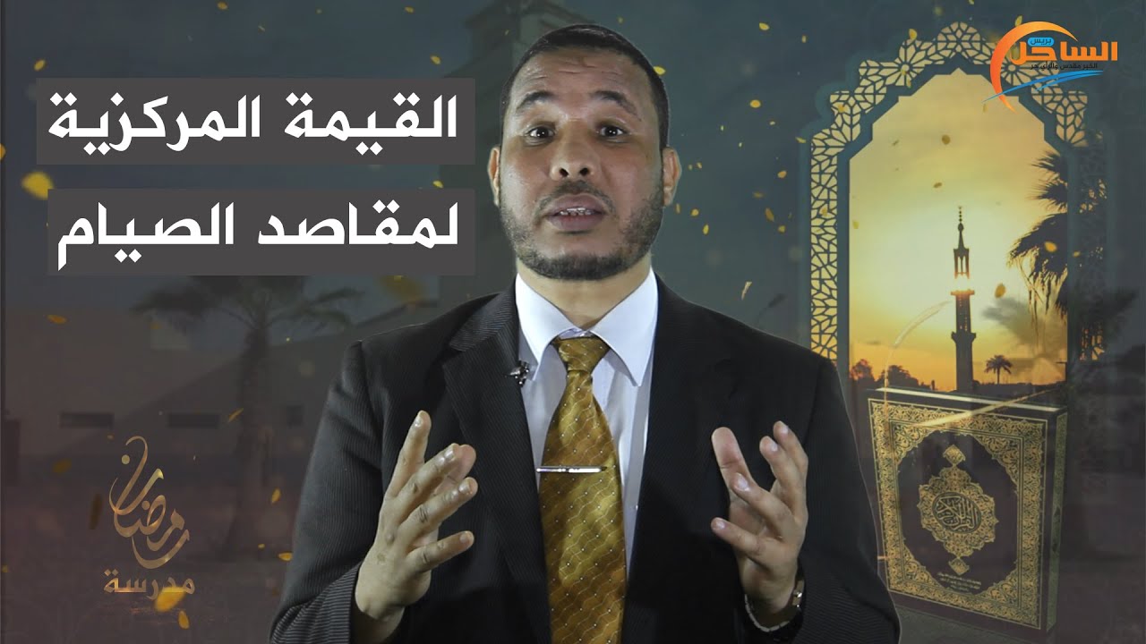 القيمة المركزية لمقاصد الصيام
