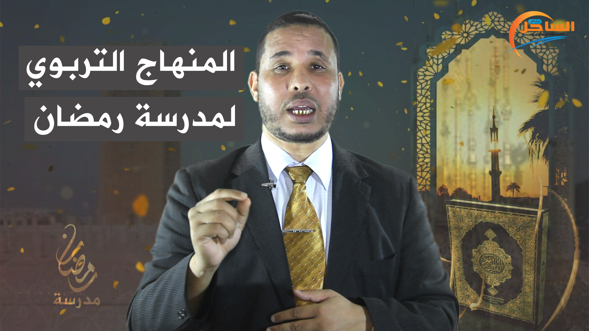 حلقة اليوم مع الدكتور محمد الإدريسي .. المنهاج التربوي لمدرسة رمضان