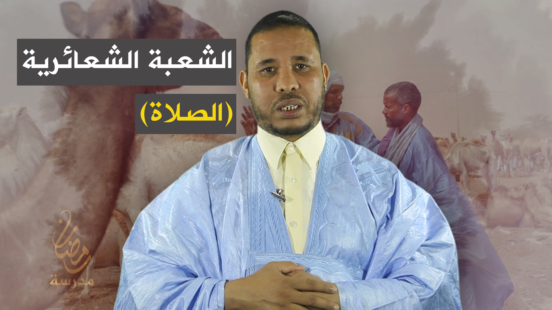 الشعبة الشعائرية (الصلاة)