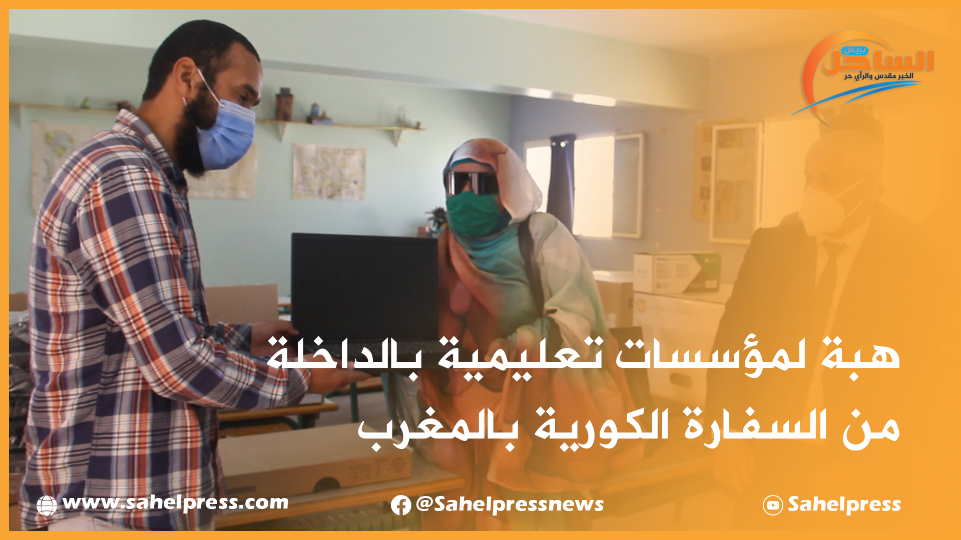 هبة لمؤسسات تعليمية بالداخلة من السفارة الكورية بالمغرب