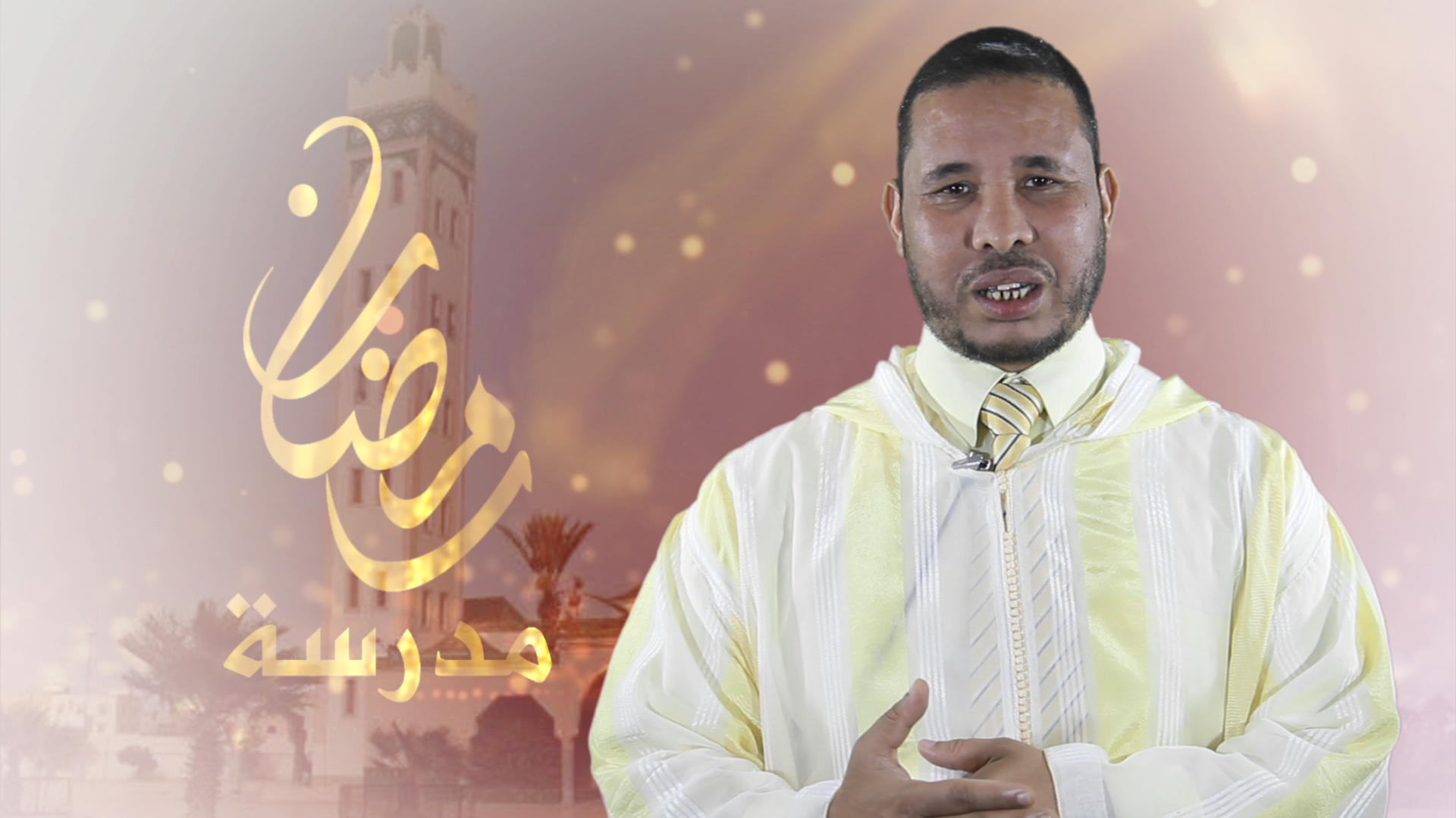 الساحل بريس تقدم لكم برنامج مدرسة رمضان طيلة شهر رمضان مع الدكتور محمد الإدريسي