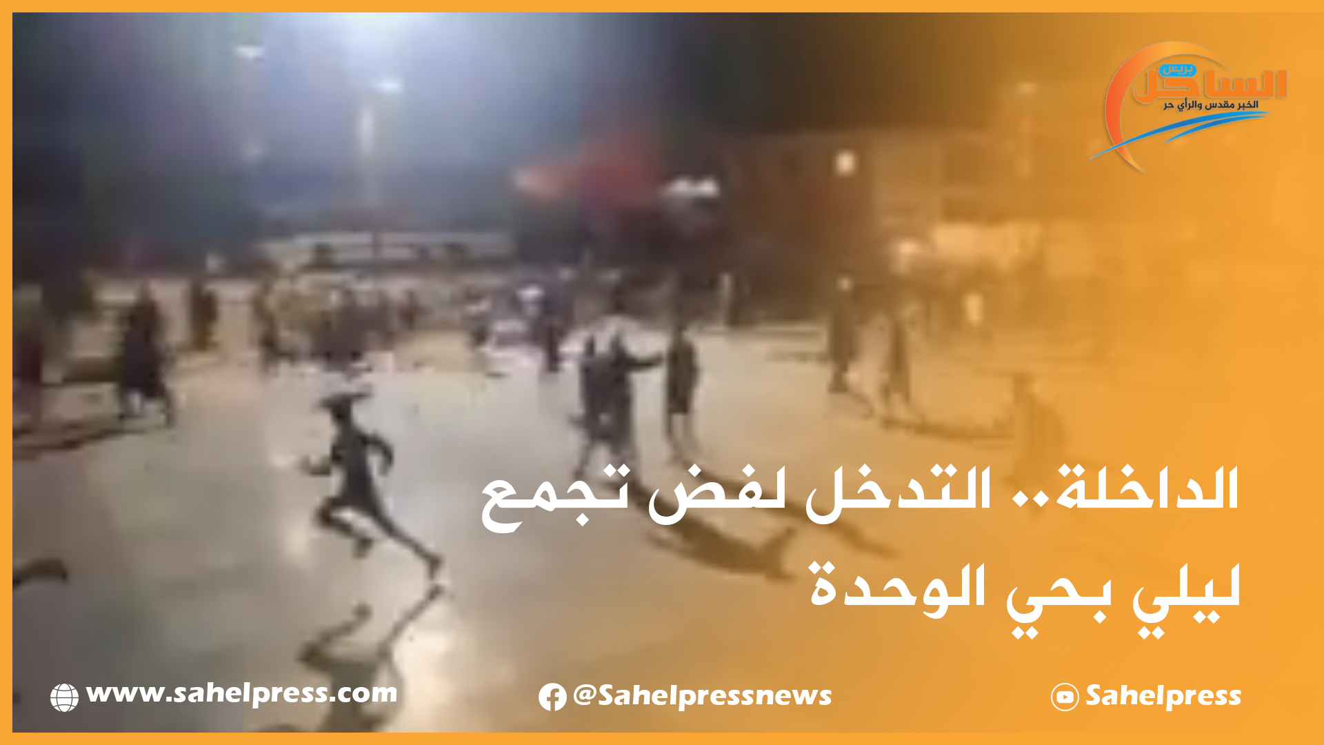 الداخلة .. شاهد خرق حالة الطوارئ الصحية و الأمن يتدخل