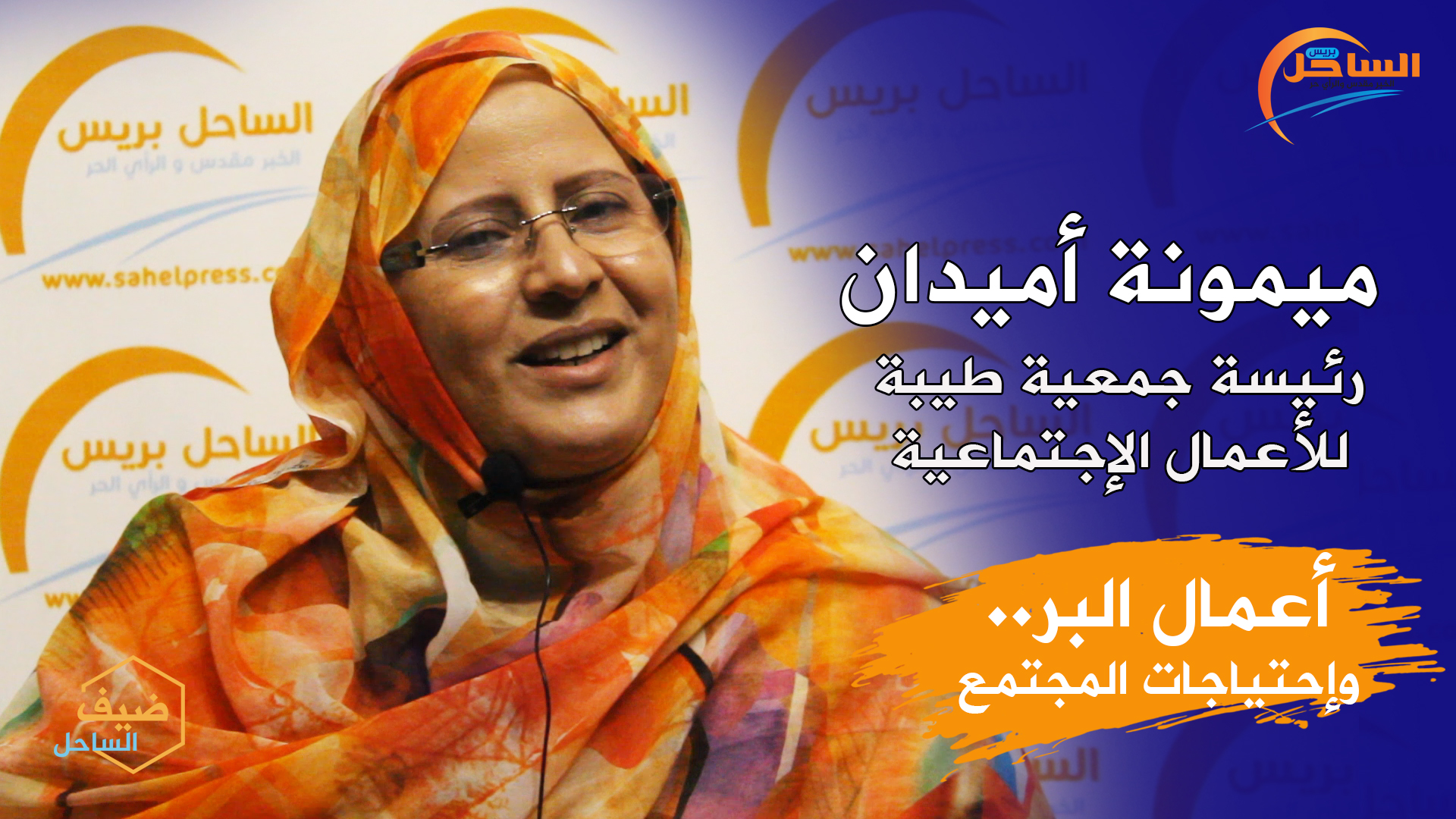 ضيف الساحل تستضيف الناشطة الجمعوية ” ميمونة أميدان “