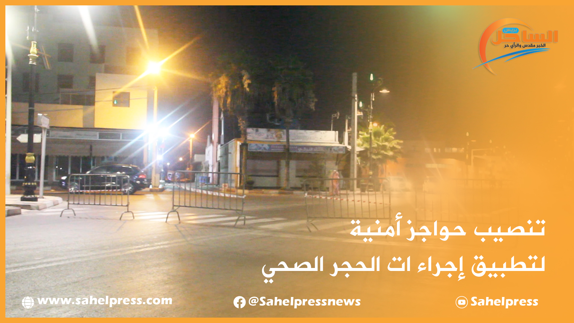 كورونا.. تنصيب حواجز أمنية لتطبيق إجراءات الحجر الصحي بالداخلة