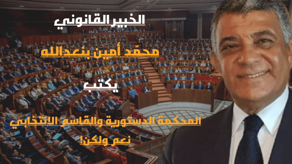 بعد تمرير القاسم الانتخابي.. بنعبدالله: المحكمة الدستورية استقالت من وظيفتها