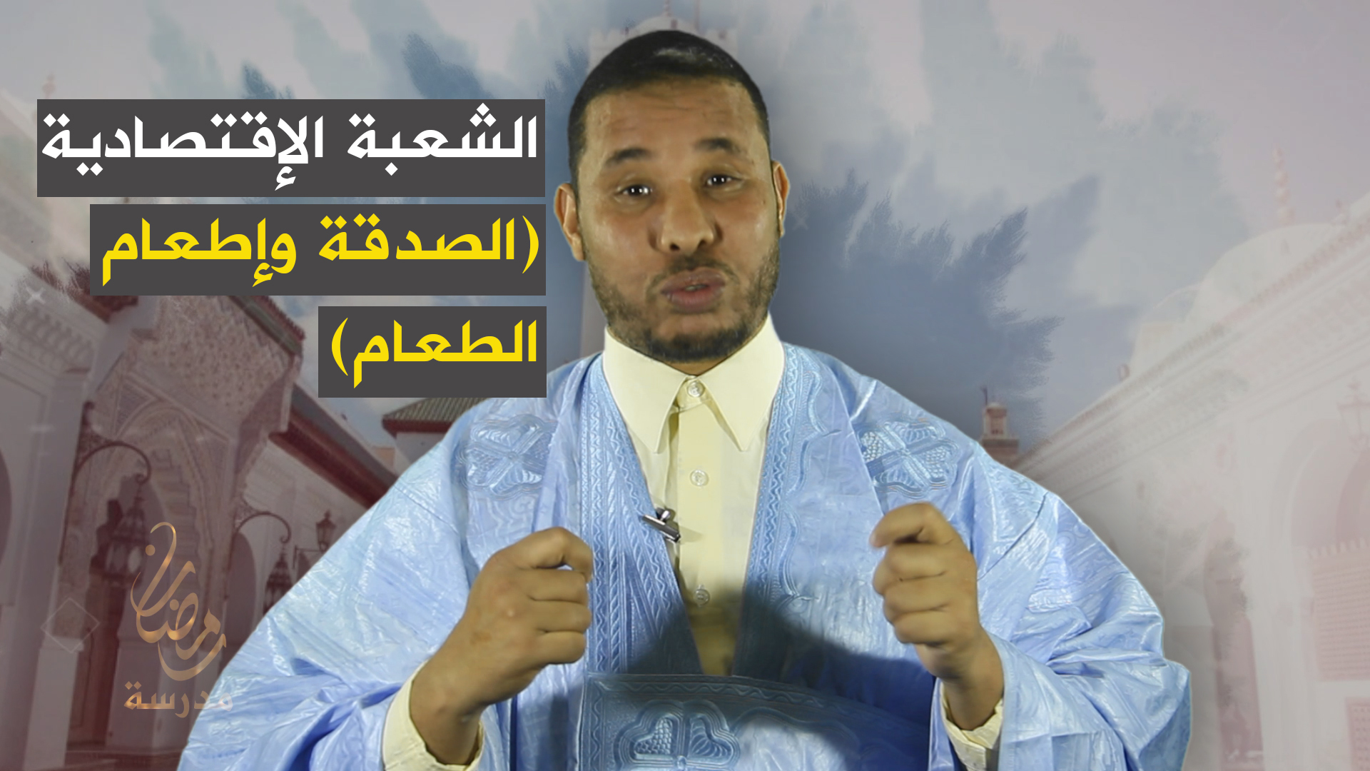 الشعبة الإقتصادية (الصدقة وإطعام الطعام)