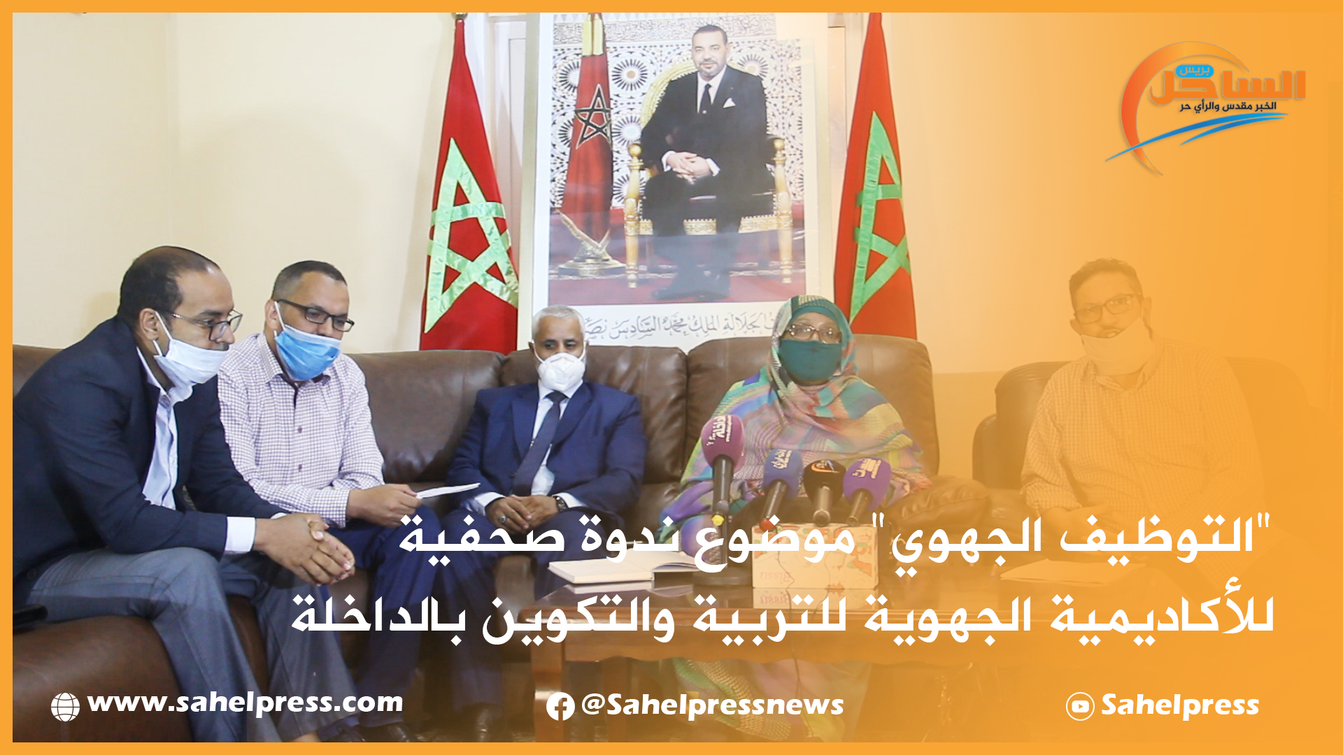 ندوة صحفية للأكاديمية الجهوية للتربية والتكوين بالداخلة حول موضوع التوظيف الجهوي