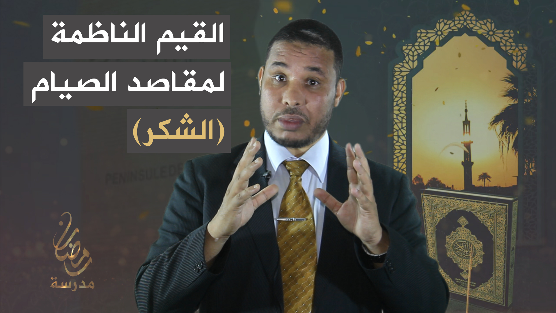 تتمة.. القيم الناظمة لمقاصد الصيام (الشكر)