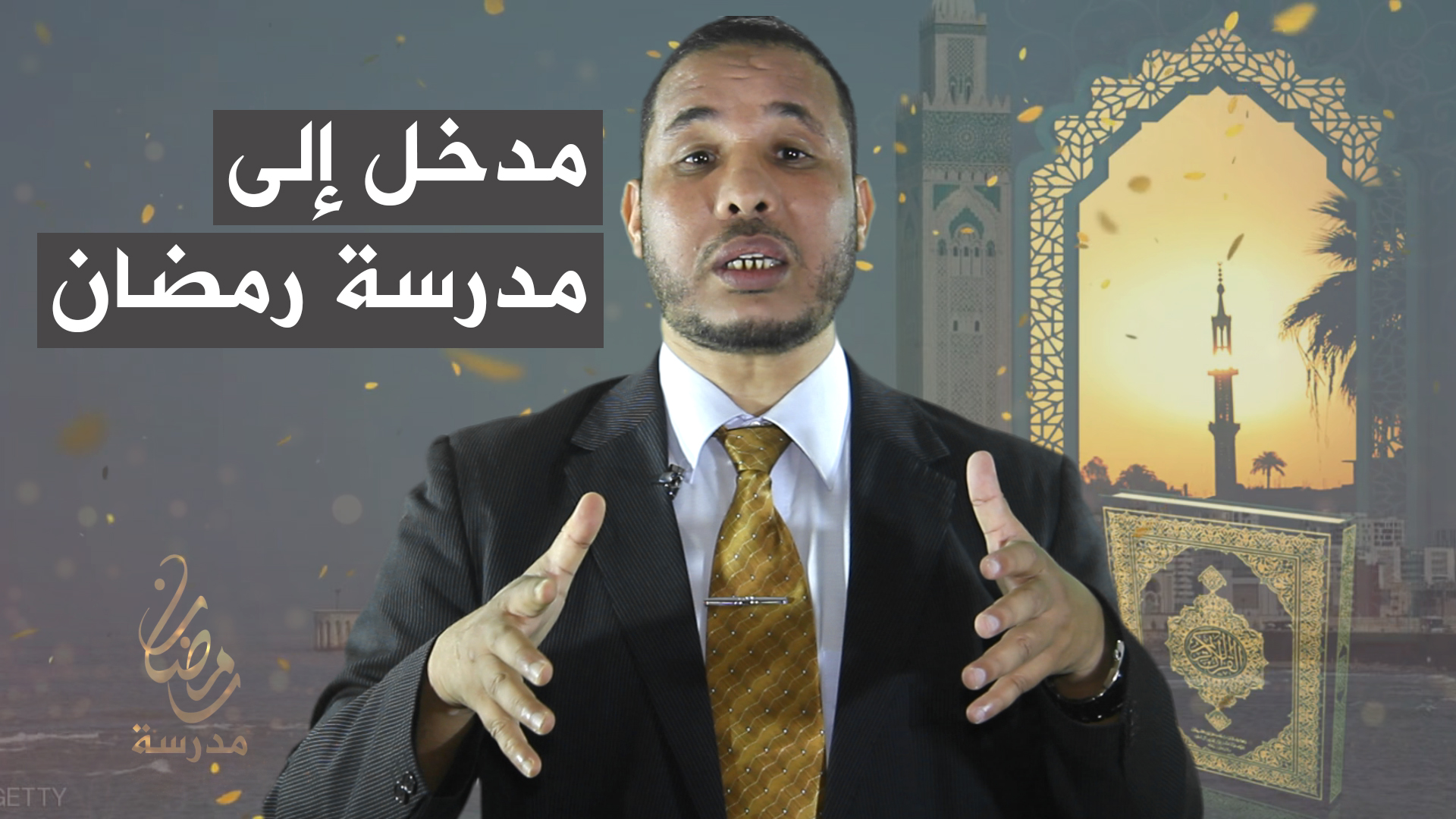 الحلقة الأولى من برنامج ” مدرسة رمضان ” مع الدكتور محمد الإدريسي