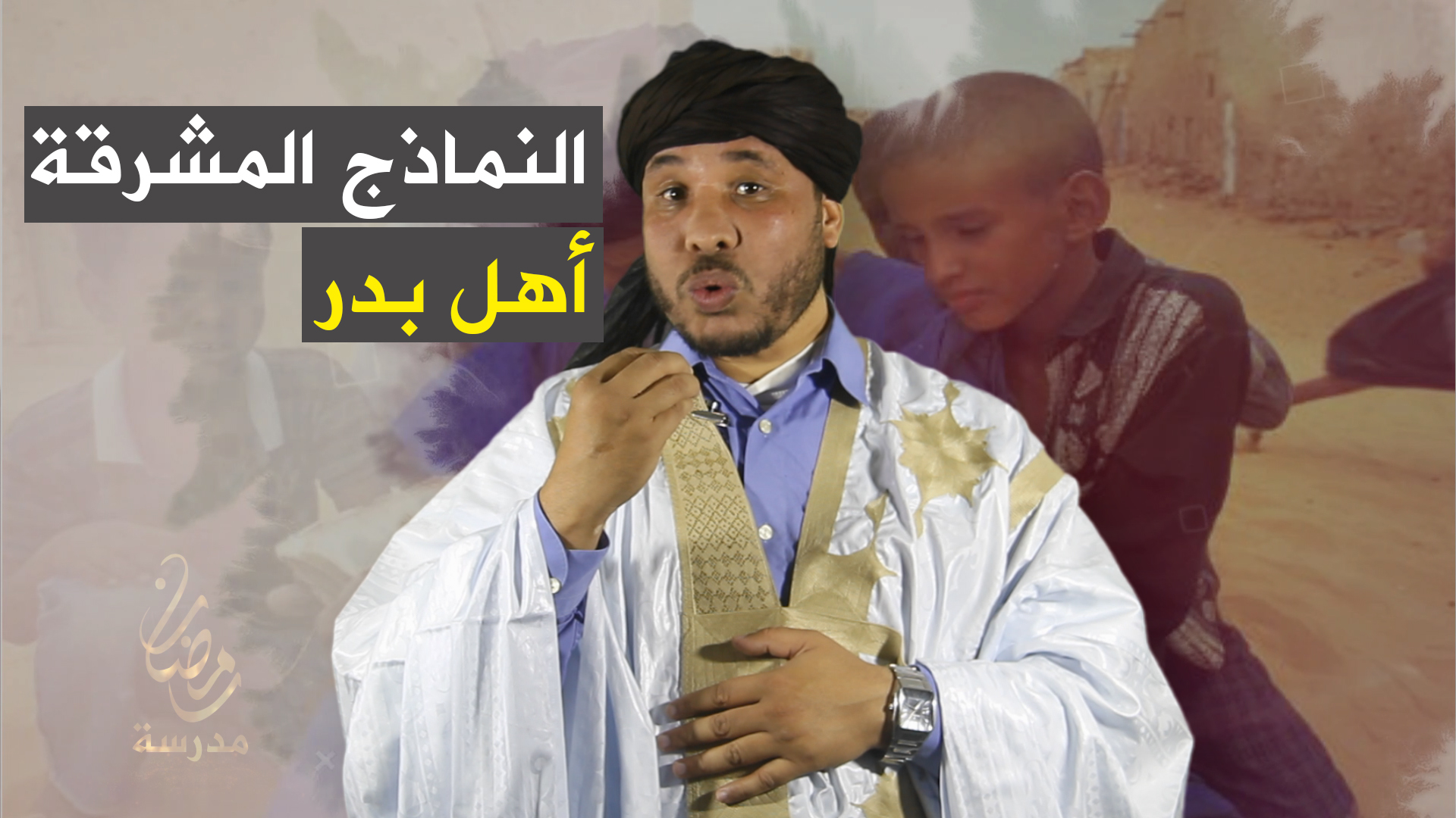 أهل بدر.. النماذج المشرقة من مدرسة الصيام