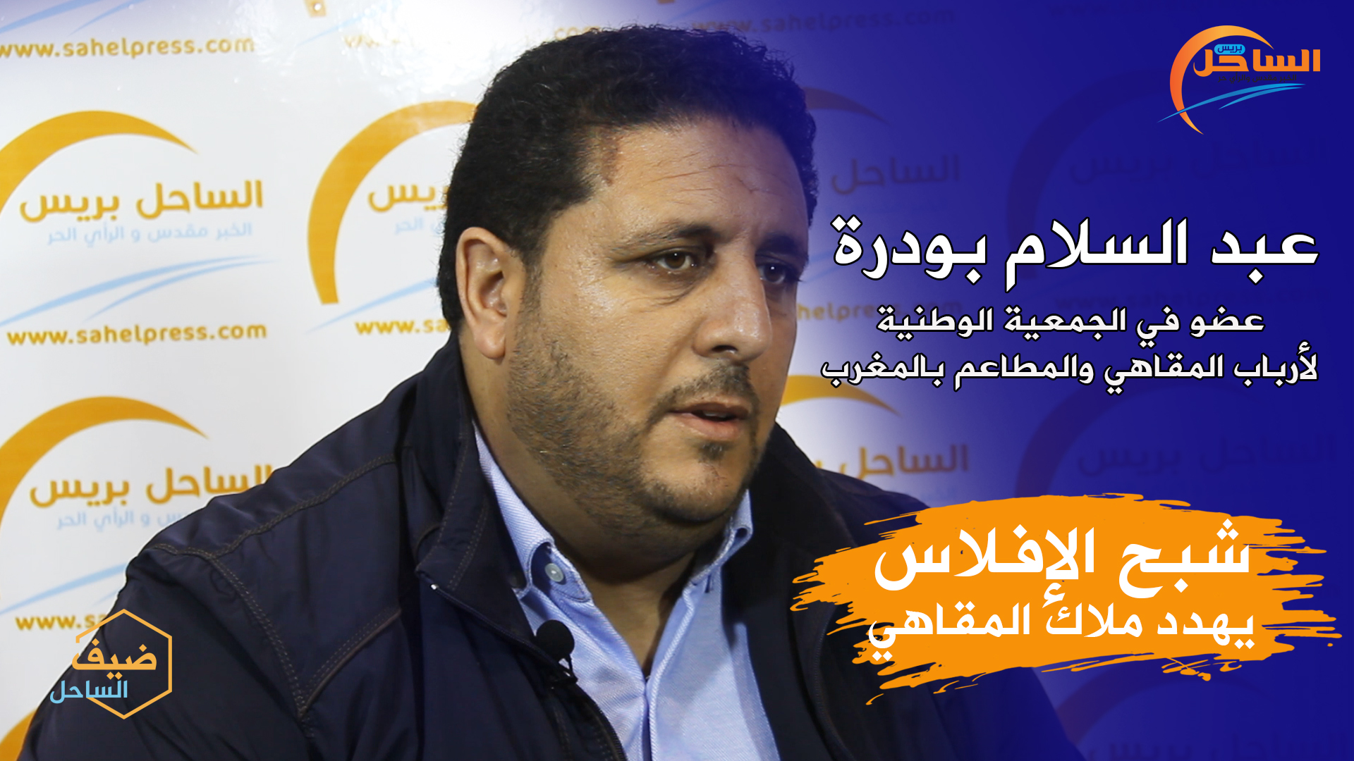 ضيف الساحل : شبح الإفلاس يهدد ملاك المقاهي والمطاعم، ما الحل؟