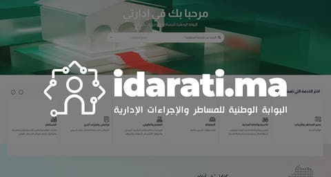 سابقة بالمغرب: إطلاق البوابة الوطنية للمساطر والإجراءات الإدارية إدارتي www.idarati.ma