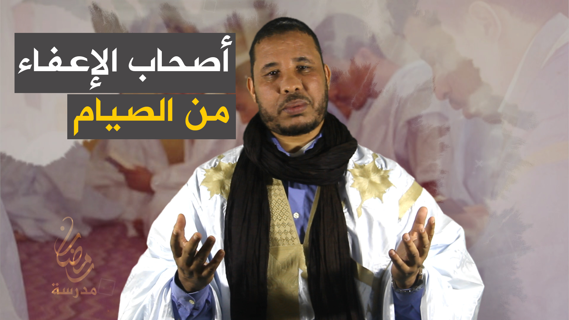 أصحاب الإعفاء من الصيام بمدرسة رمضان