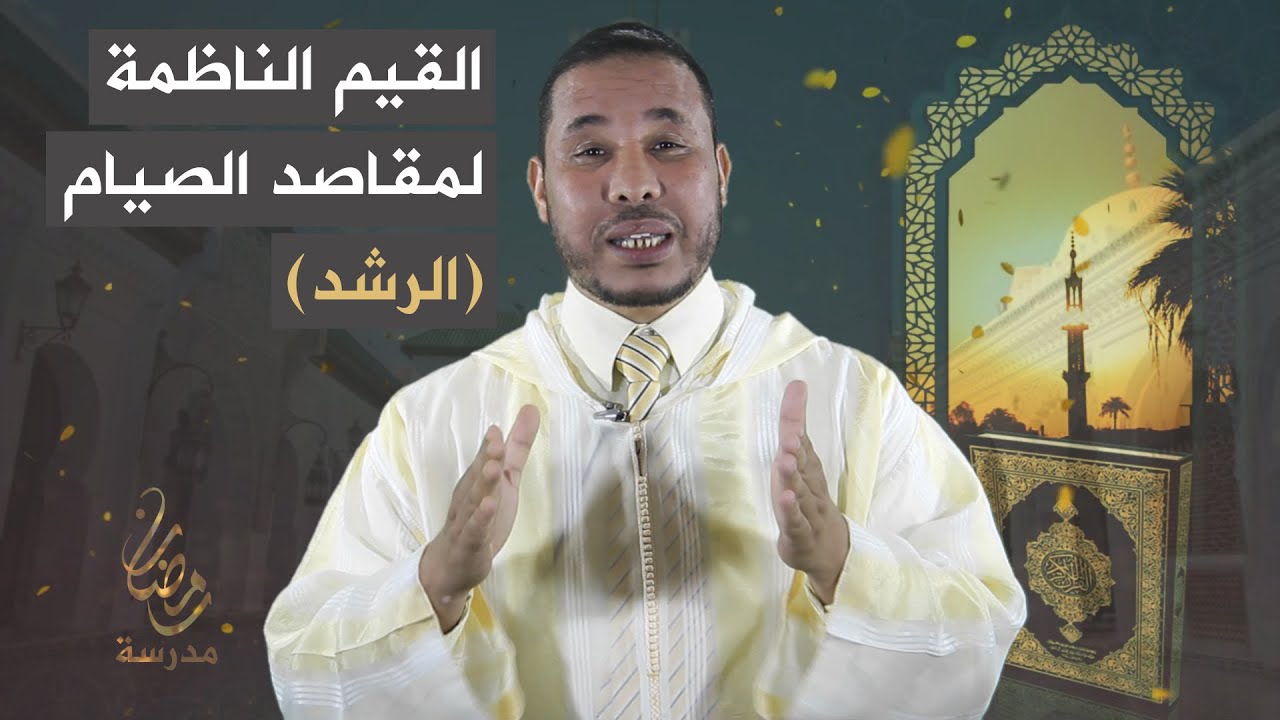 القيم الناظمة لمقاصد الصيام (الرشد)