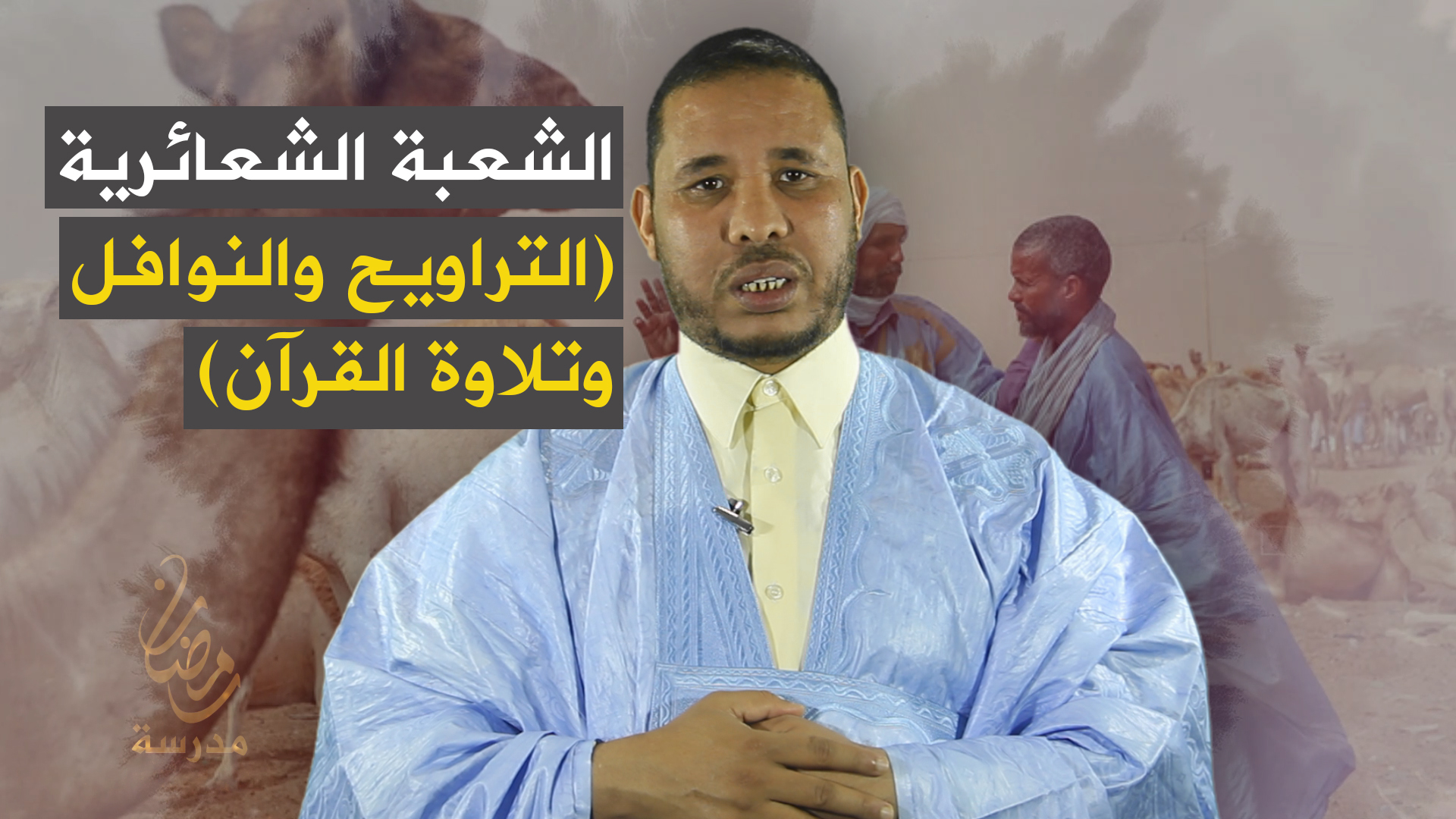 الشعبة الشعائرية (التراويح والنوافل وتلاوة القرآن)