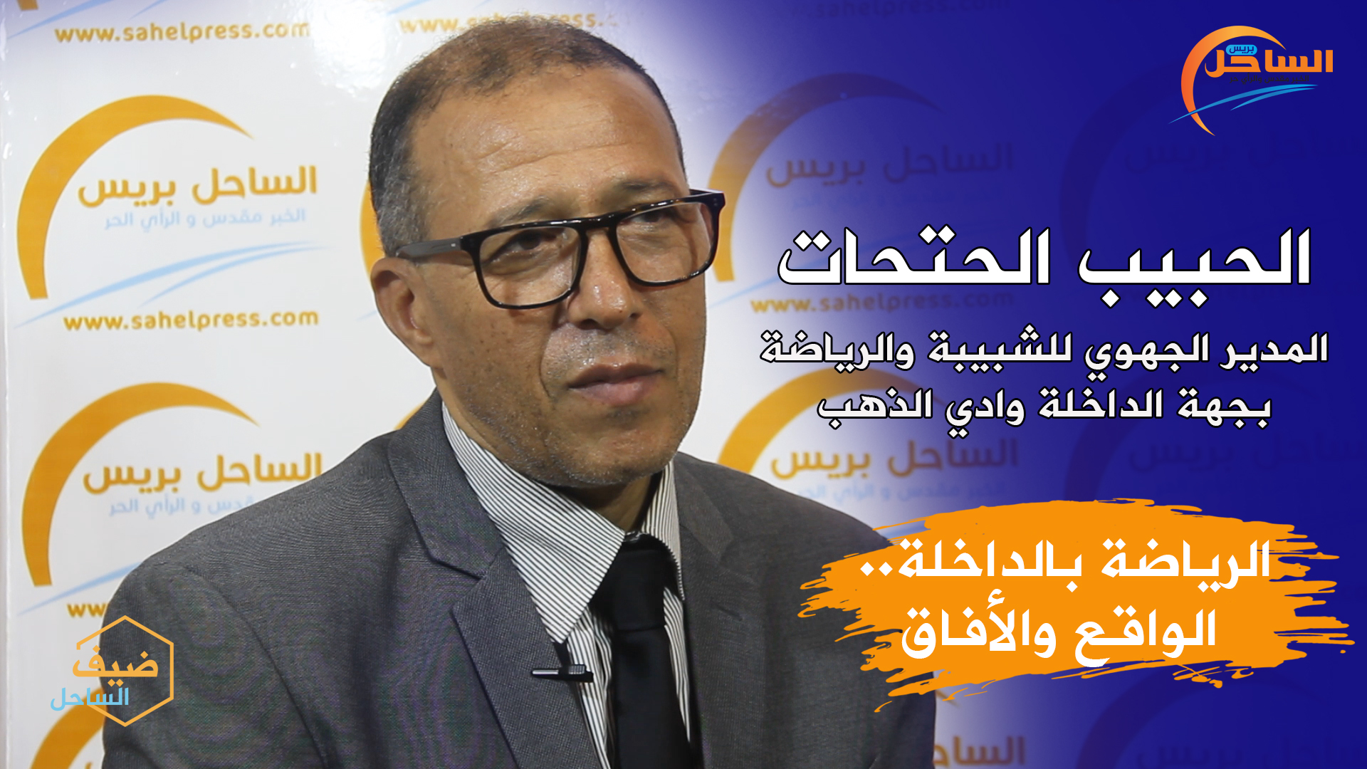 ضيف الساحل : الرياضة بالداخلة.. الواقع والأفاق (حلقة خاصة)