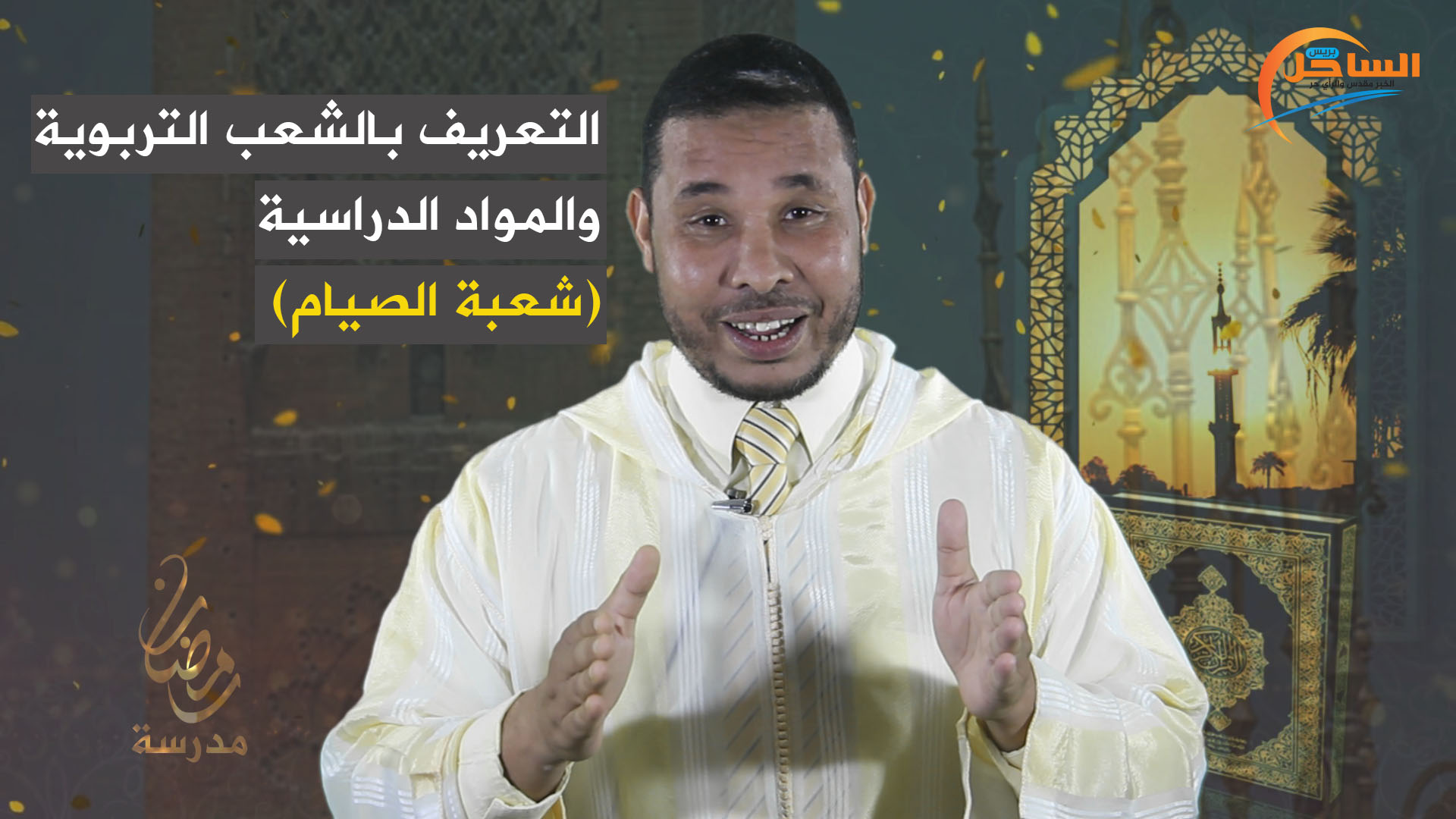 الشعب التربوية والمواد الدراسية ( شعبة الصيام)