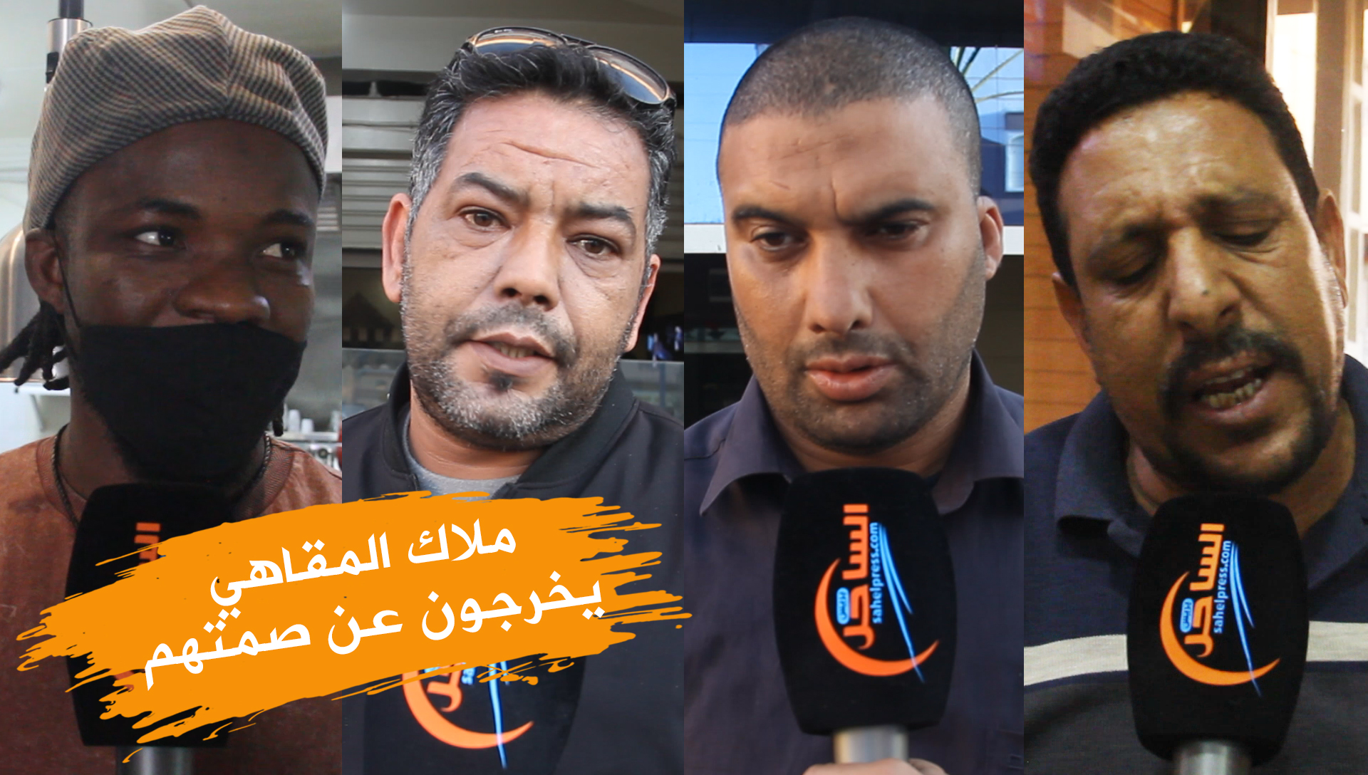 بعد قرار الحكومة.. ملاك المقاهي يخرجون عن صمتهم ويكشفون عن مشاكل القطاع