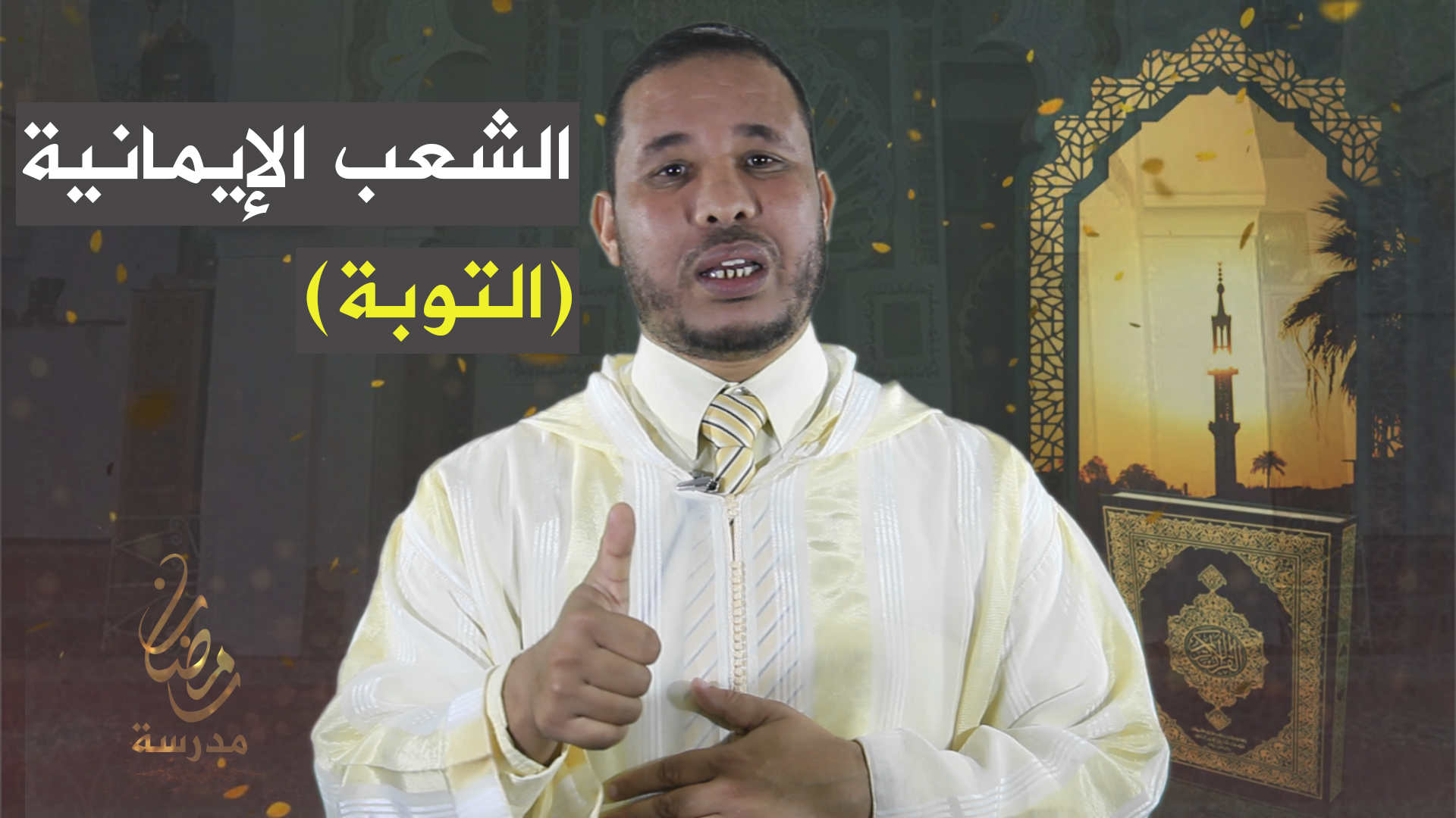 الشعب الإيمانية (التوبة)