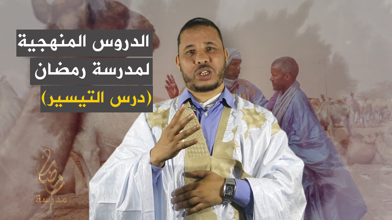 الدروس المنهجية لمدرسة رمضان (درس التيسير)