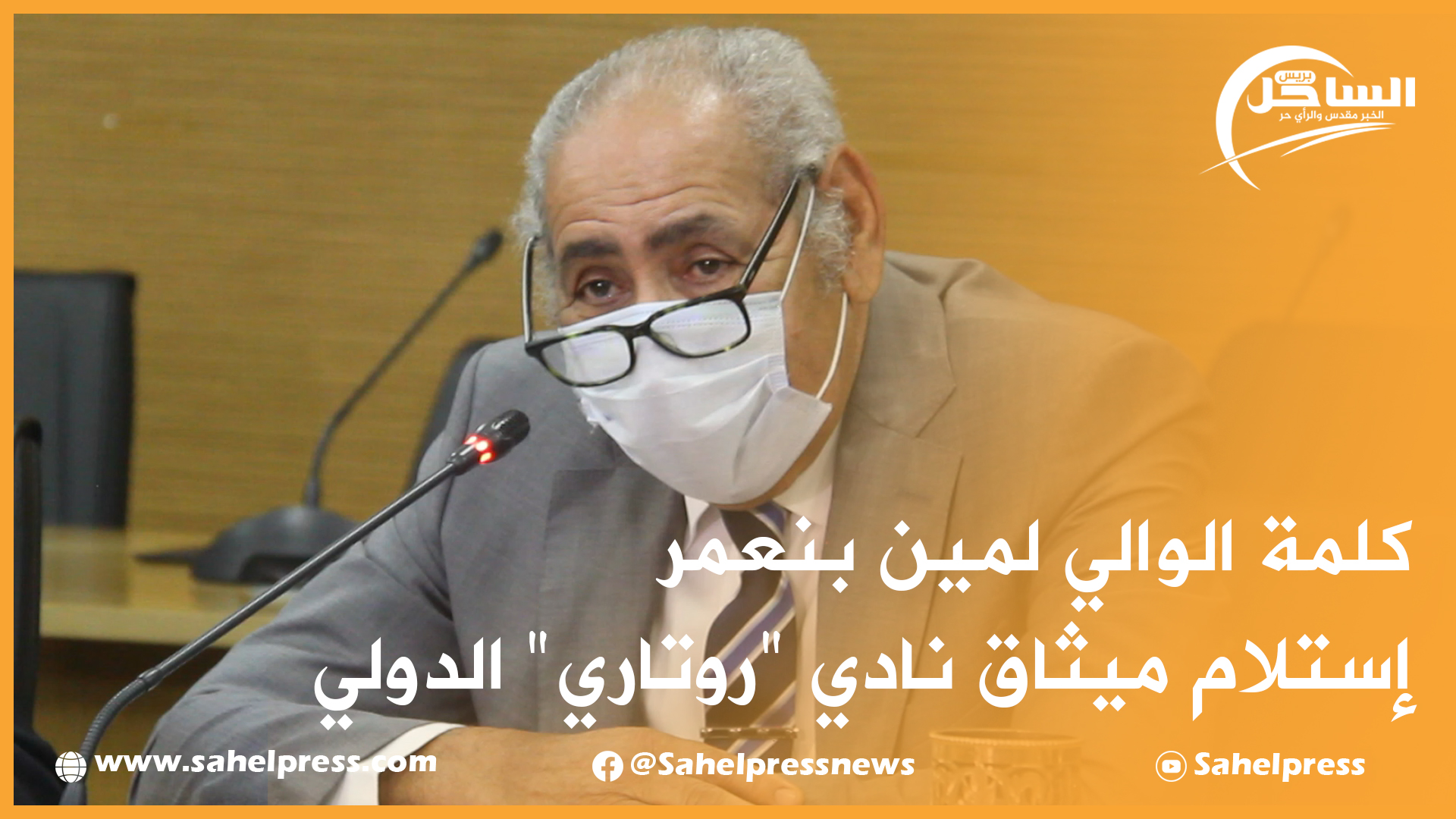 كلمة الوالي لمين بنعمر خلال حفل إستلام ميثاق نادي “روتاري” الدولي