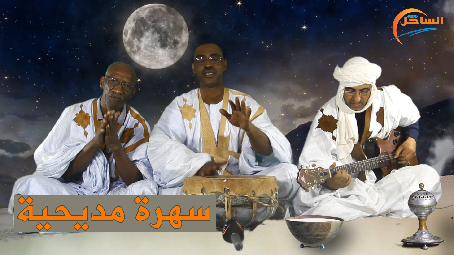 سهرة مديحية من تنظيم الساحل بريس بمناسبة عيد الفطر المبارك