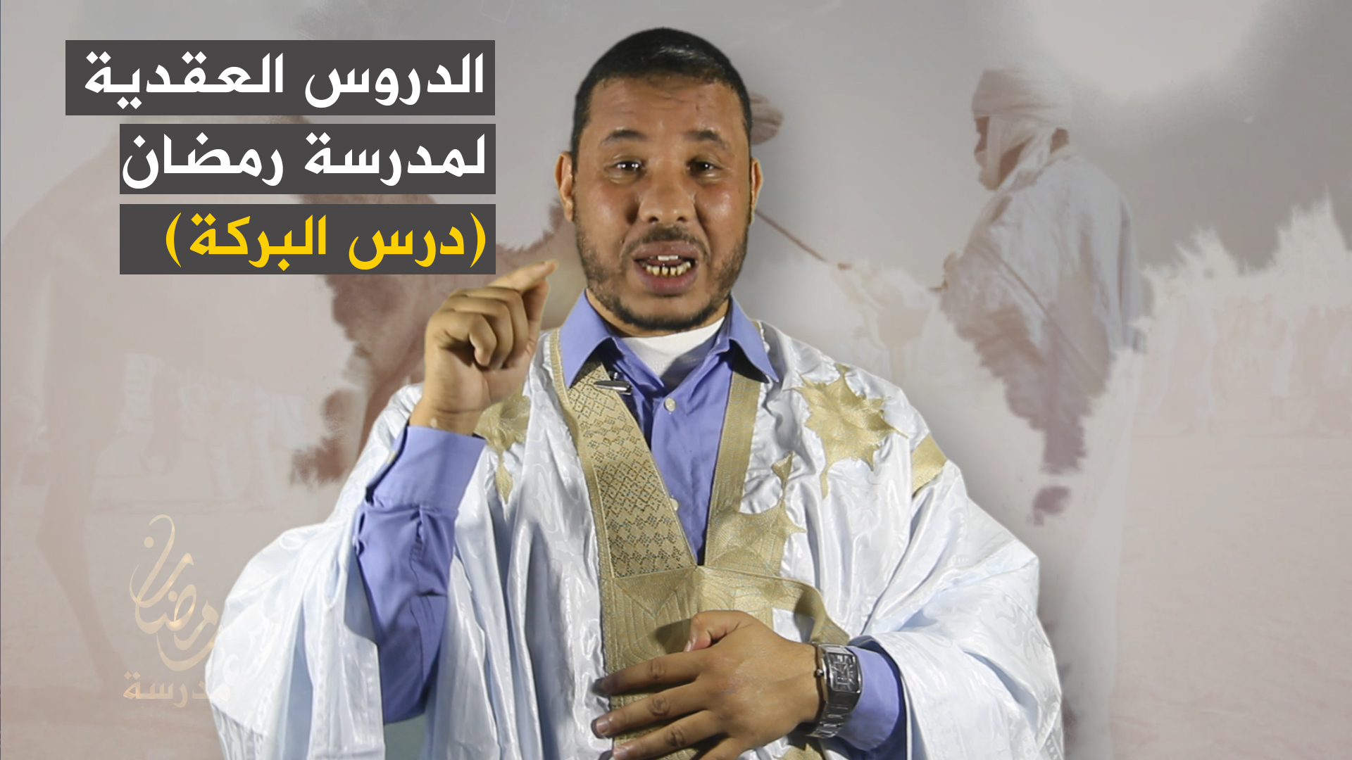 الدروس العقدية لمدرسة رمضان (درس البركة)