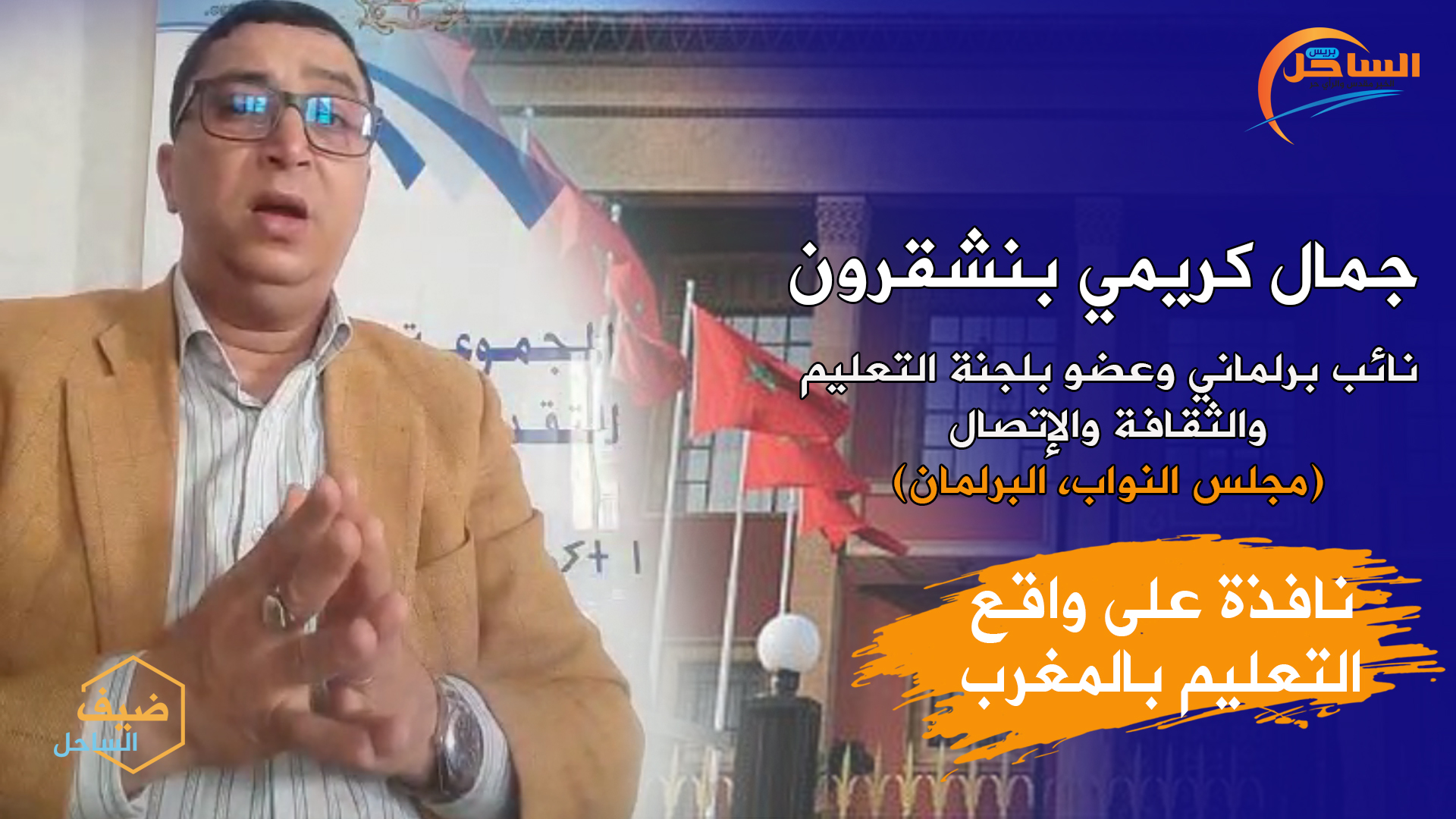 ضيف الساحل : نافذة على واقع التعليم بالمغرب