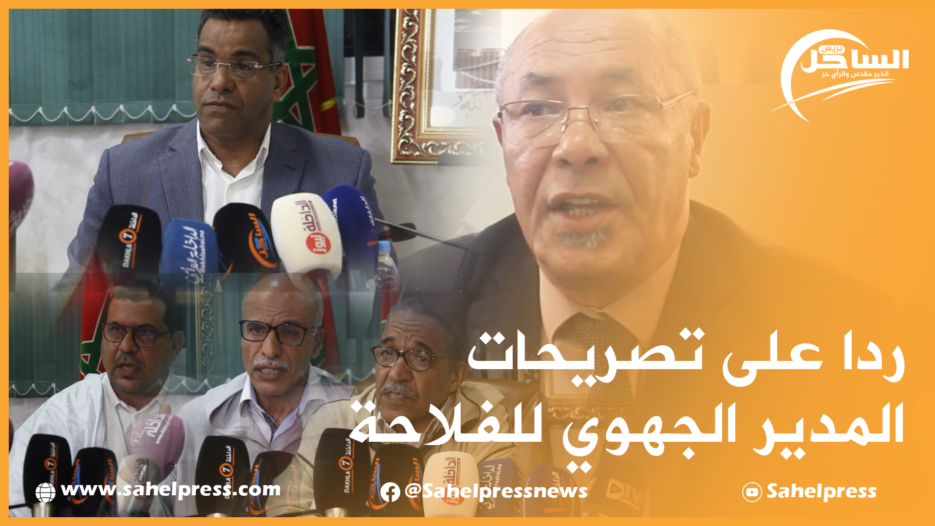 لقاء صحفي لرئيس غرفة الفلاحة بجهة الداخلة واد الذهب ومجموعة من جمعيات الكسابة ،ردا على تصريحات المدير الجهوي للفلاحة .