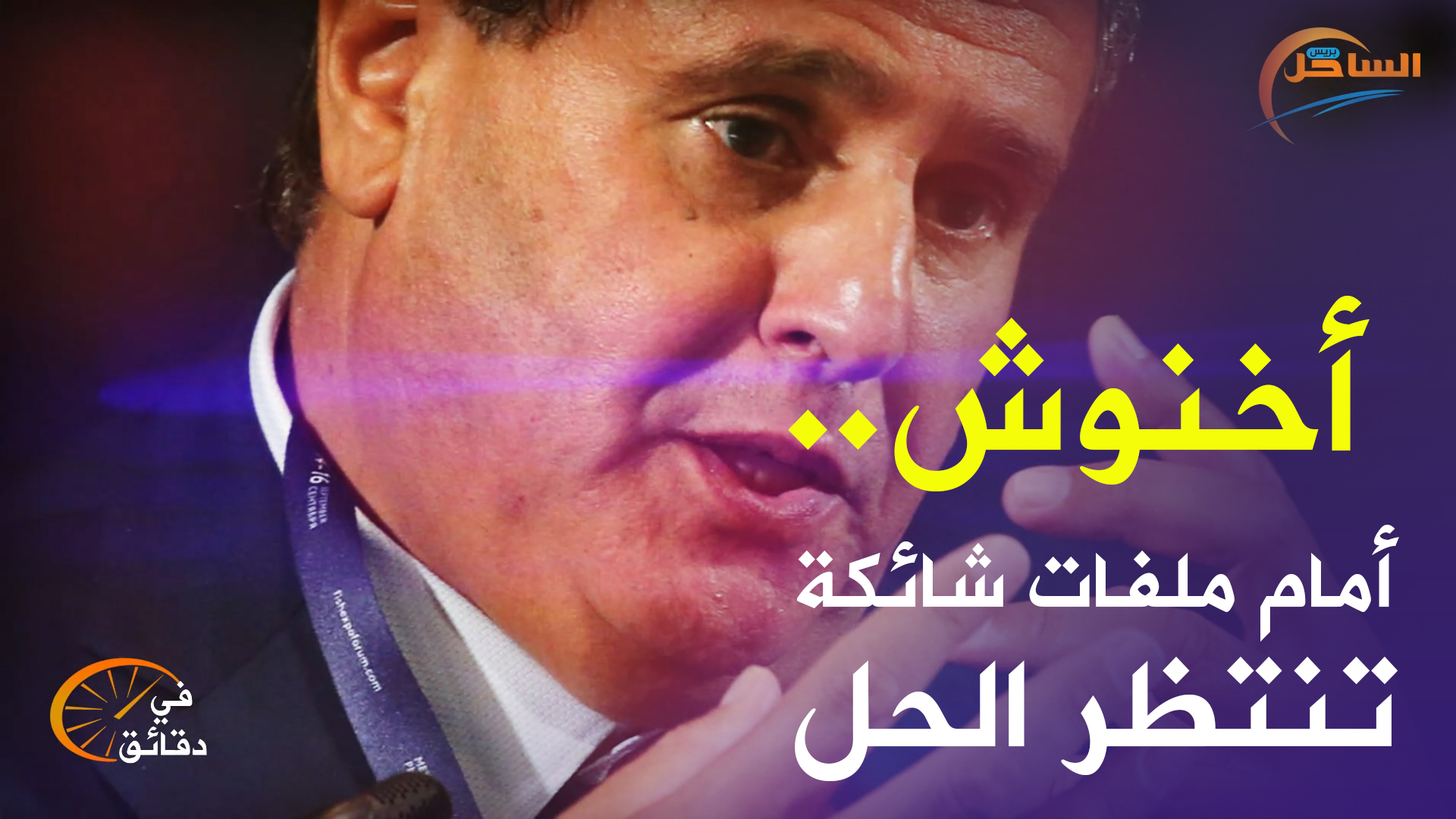 أخنوش.. أمام ملفات شائكة تنتظر الحل