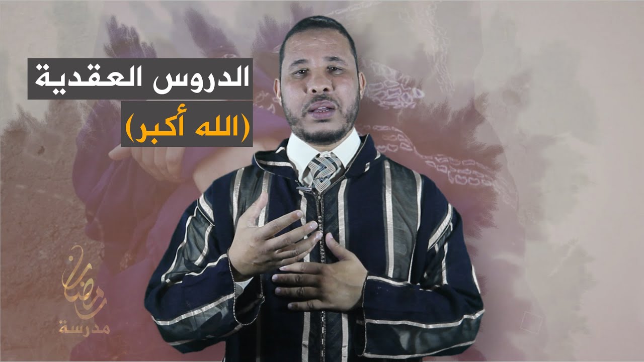 الدكتور محمد الإدريسي : الدروس العقدية (الله أكبر)