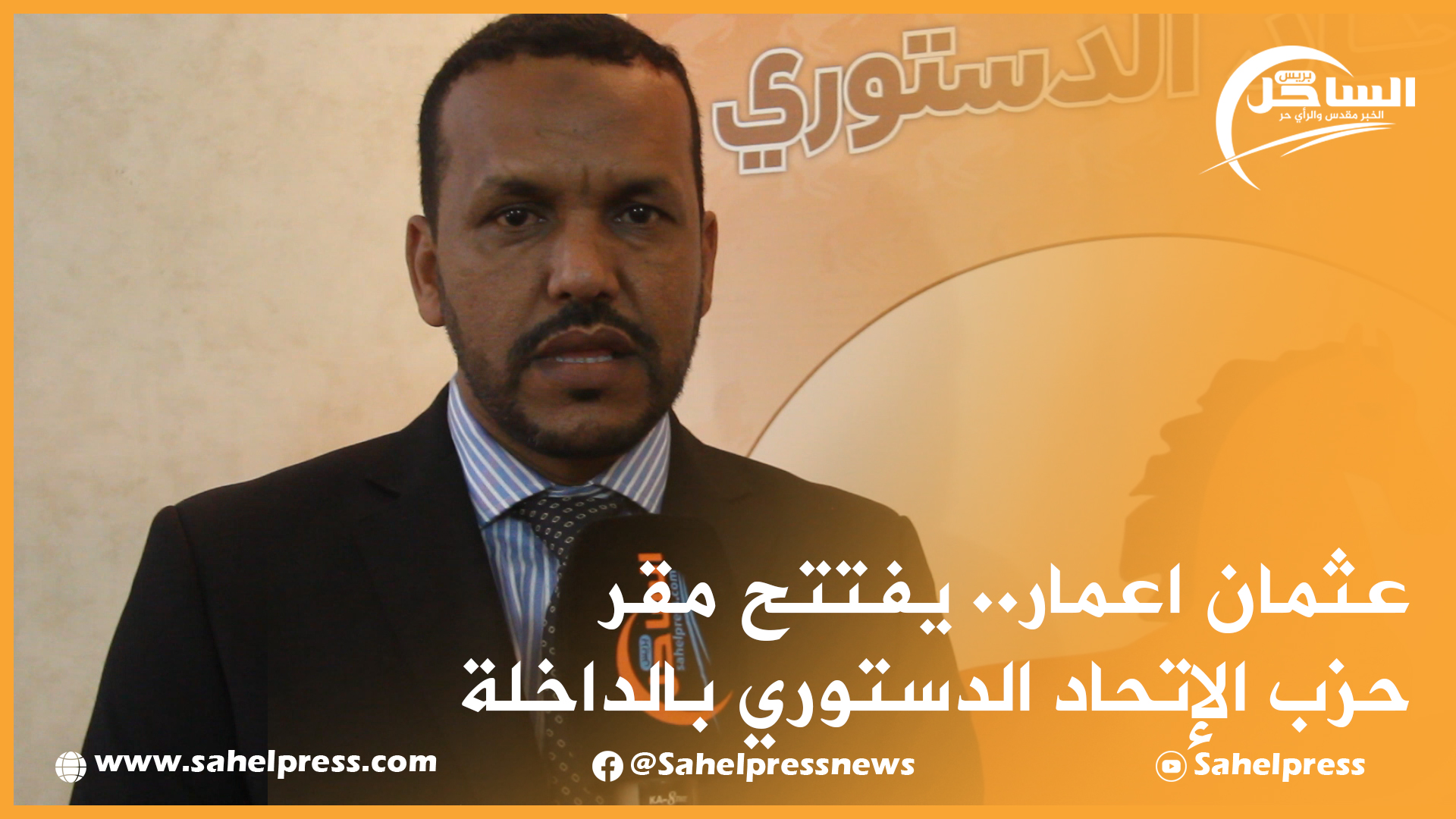 عثمان اعمار.. يفتتح مقر حزب الإتحاد الدستوري بالداخلة