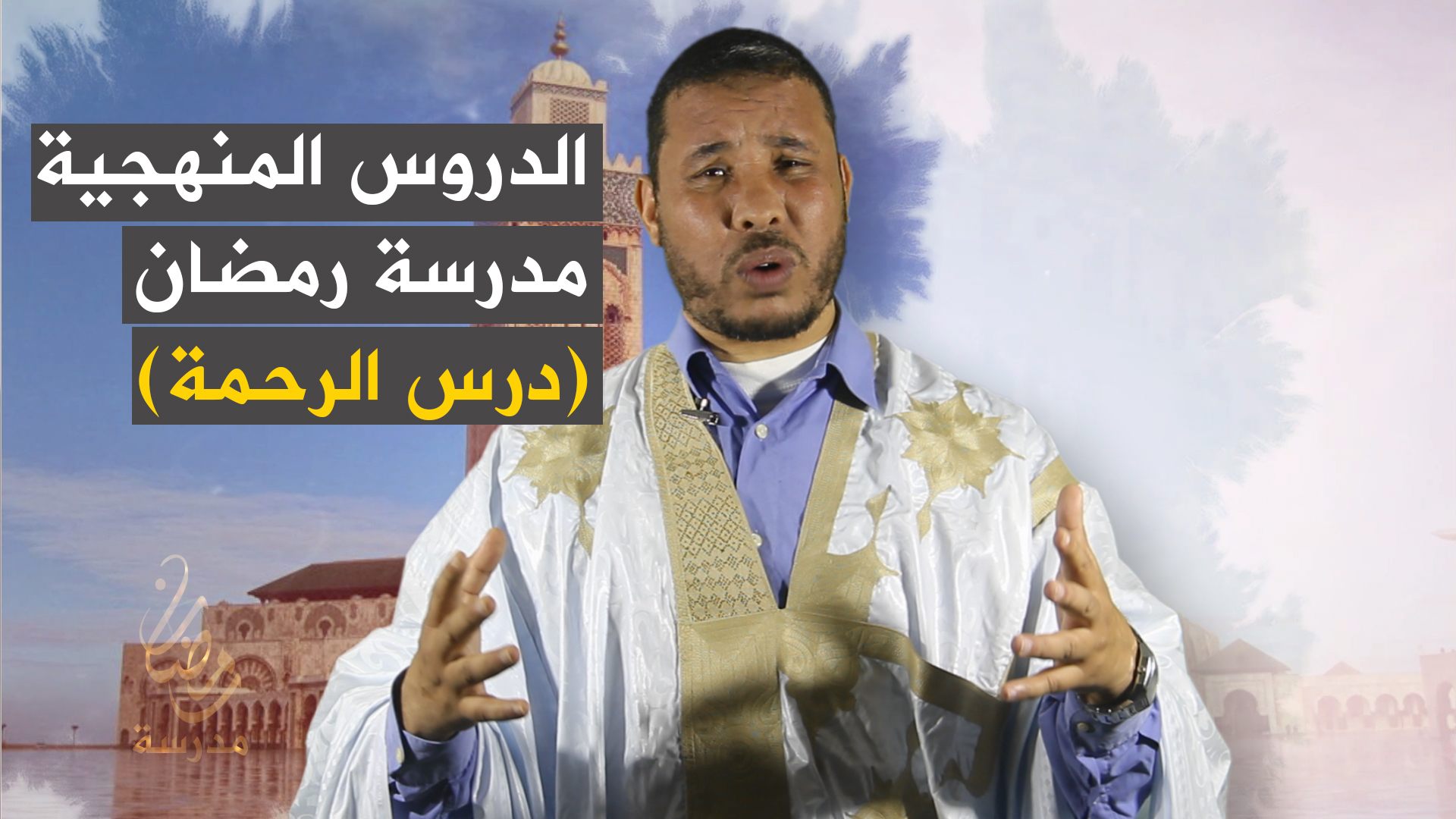 الدروس المنهجية لمدرسة رمضان (درس الرحمة)