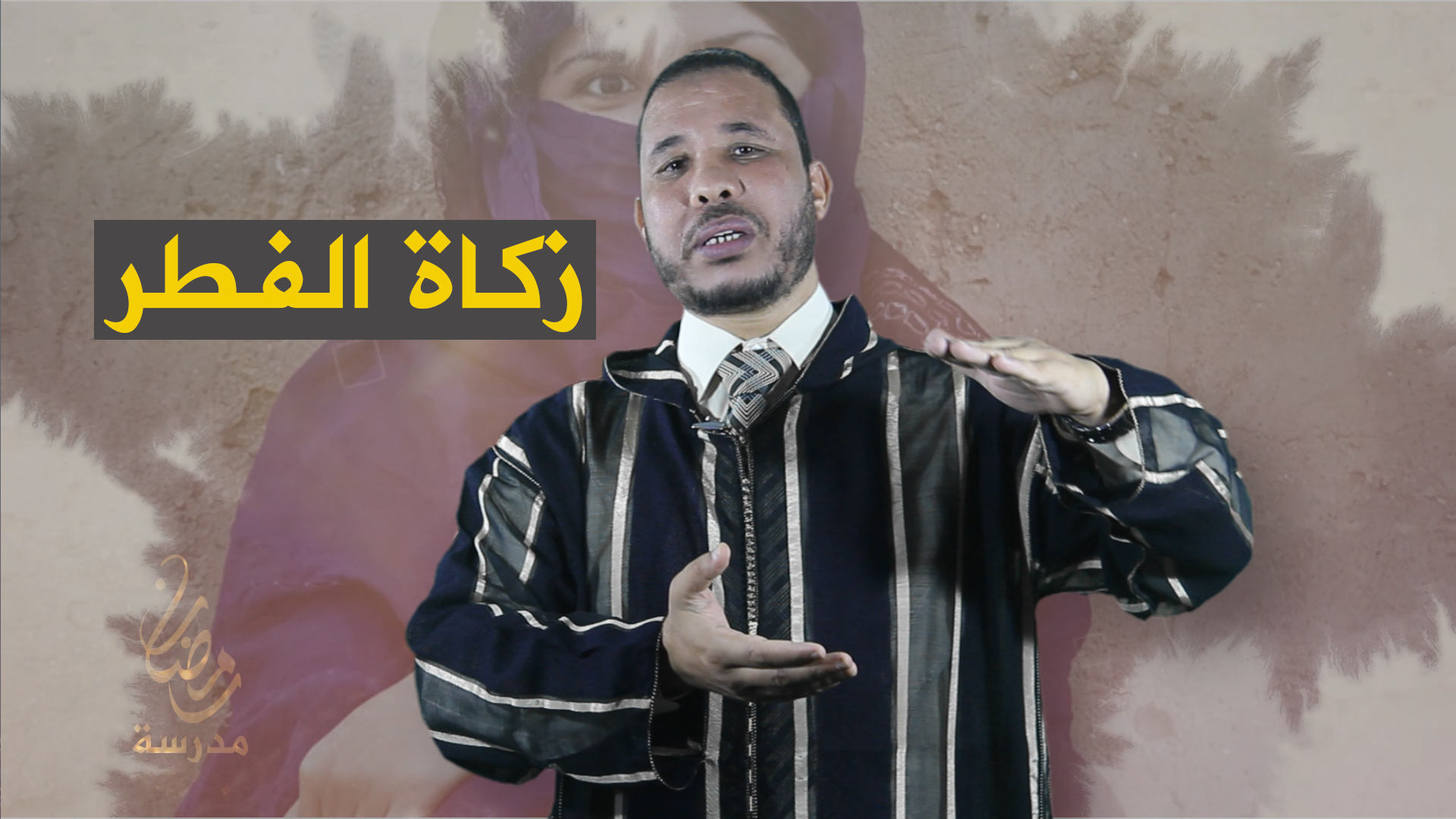 الدكتور محمد الإدريسي : زكاة الفطر