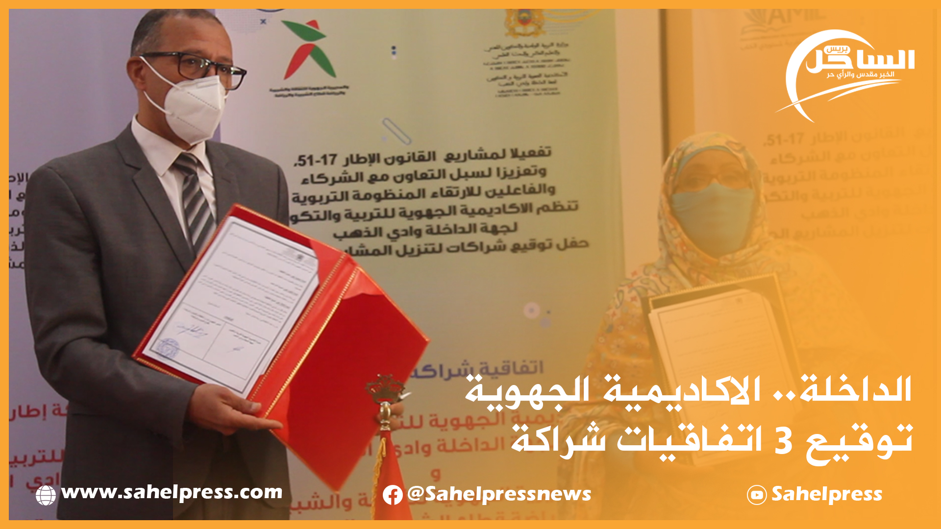 الداخلة.. الاكاديمية الجهوية، توقيع 3 اتفاقيات شراكة