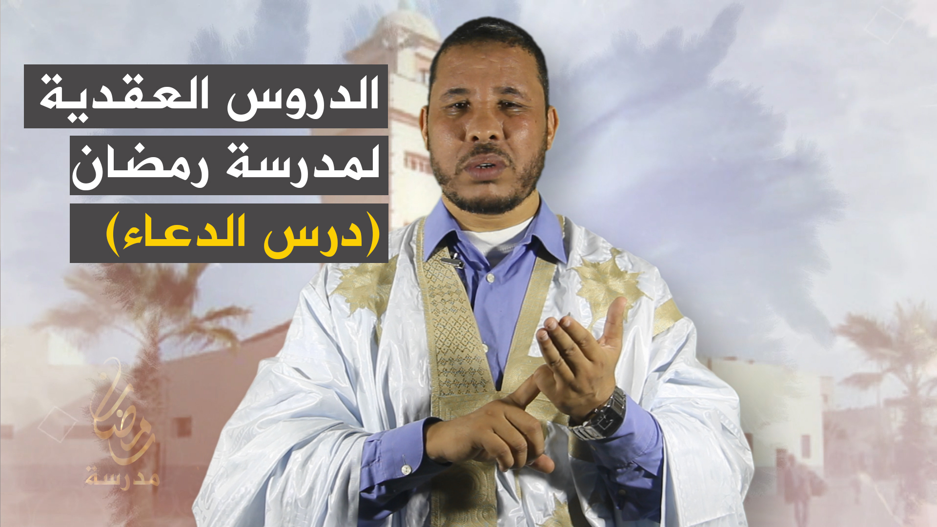 الدروس العقدية لمدرسة رمضان (درس الدعاء)