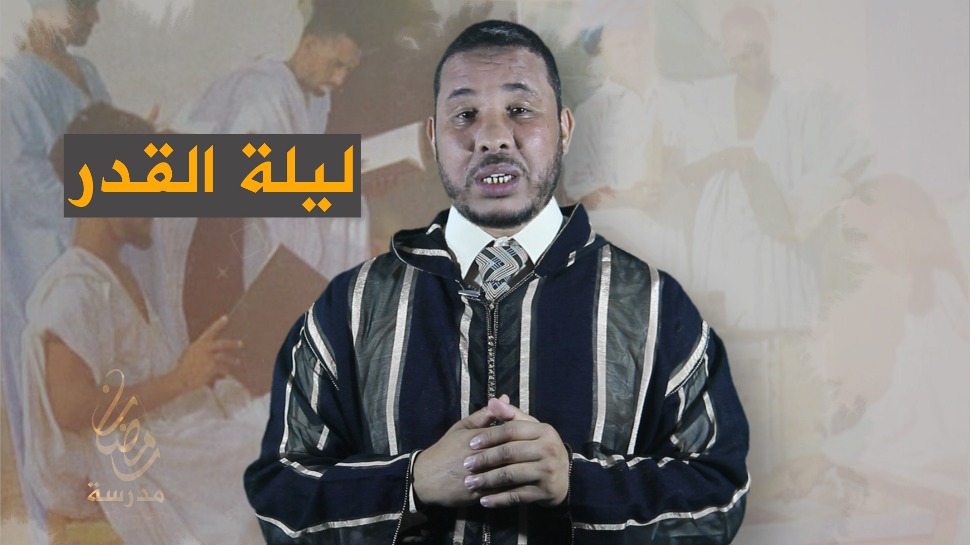 الدكتور محمد الإدريسي : ليلة القدر